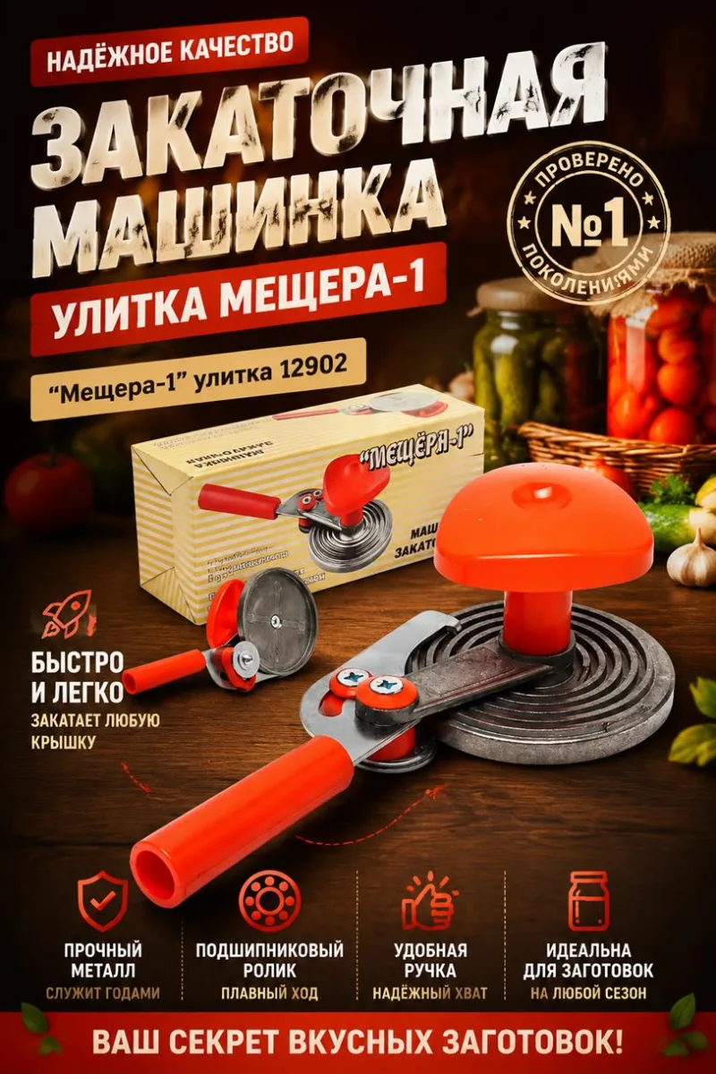 Закаточная машинка "Мещера-1" улитка *25++