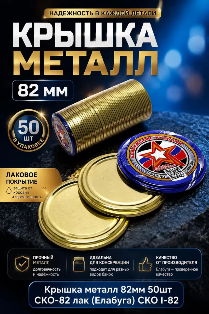 Крышка металл 82мм 50шт СКО-82 лак (Елабуга) *12