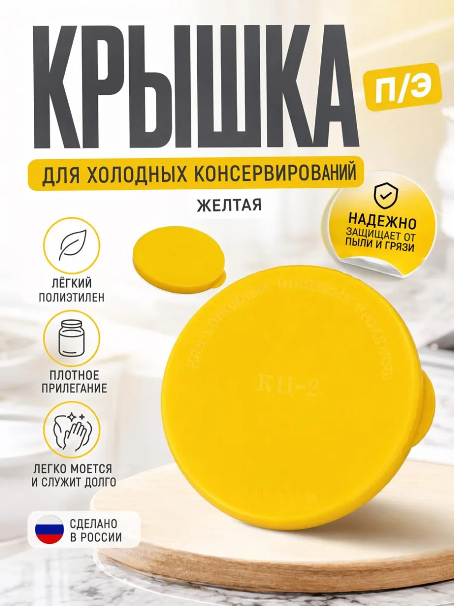 Крышка п/э для холод консервир желтая