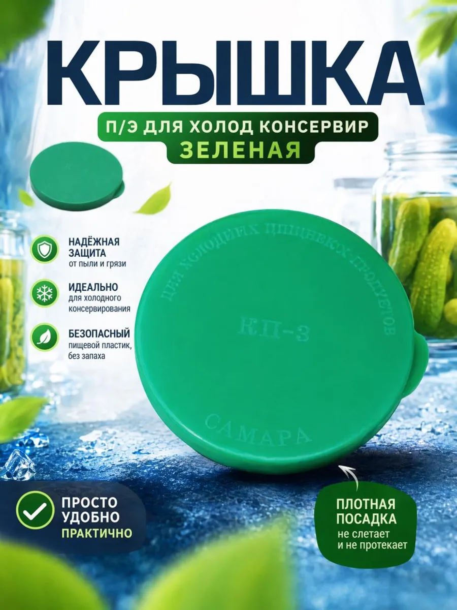 Крышка п/э для холод консервир зеленая