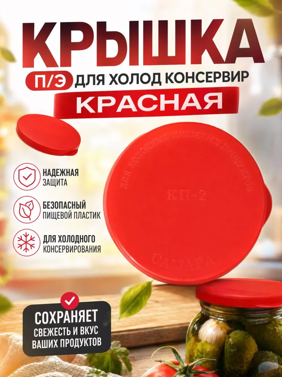 Крышка п/э для холод консервир красная