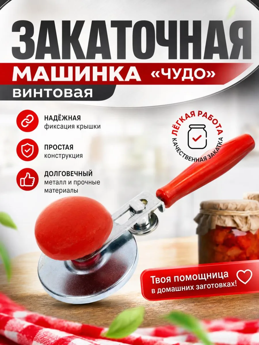 Закаточная машинка "Чудо" винтовая *25