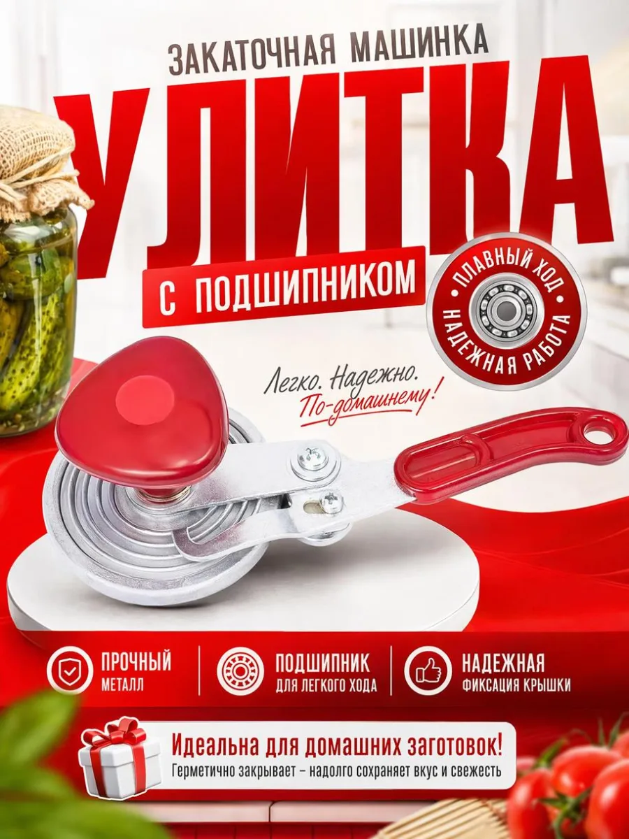 Закаточная машинка "Улитка" с подшипником *50