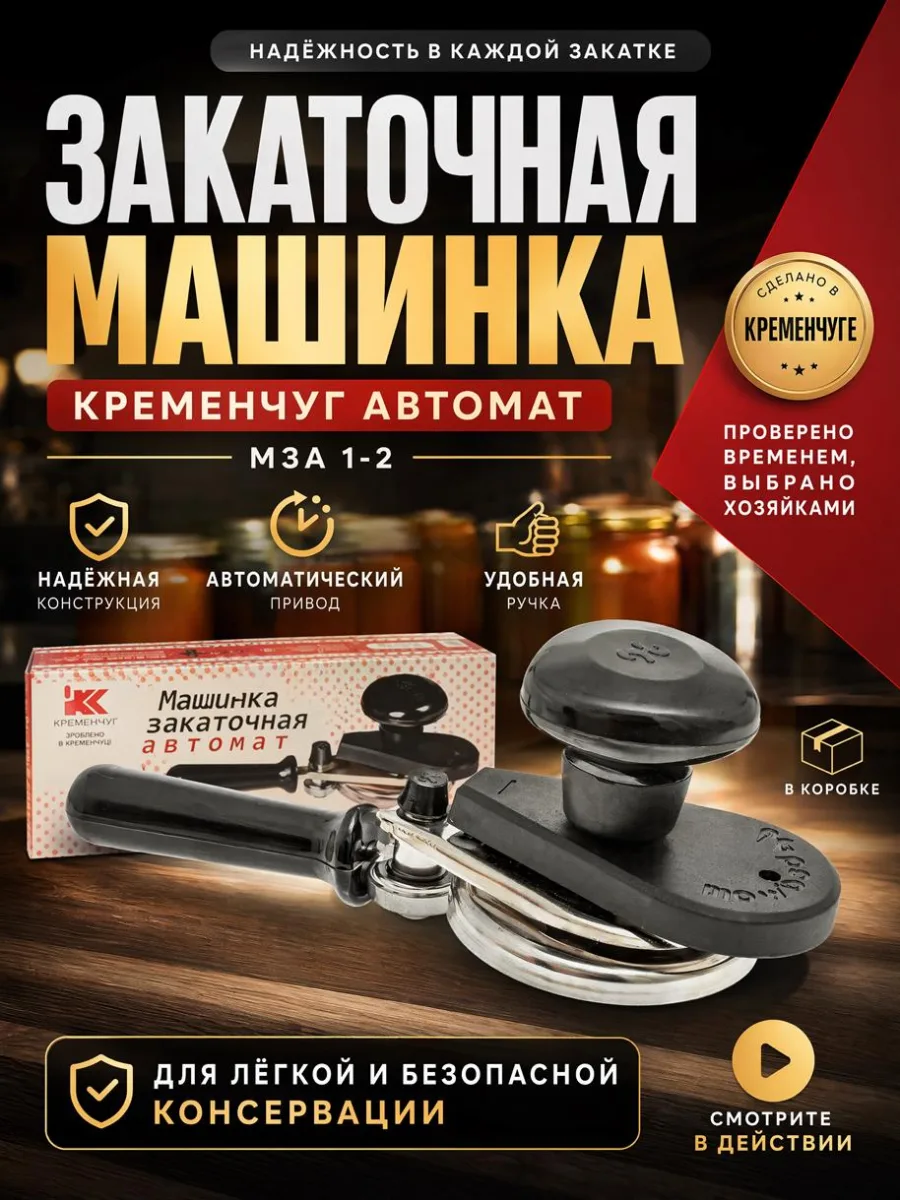 Закаточная машинка Кременчуг автомат в коробке *24