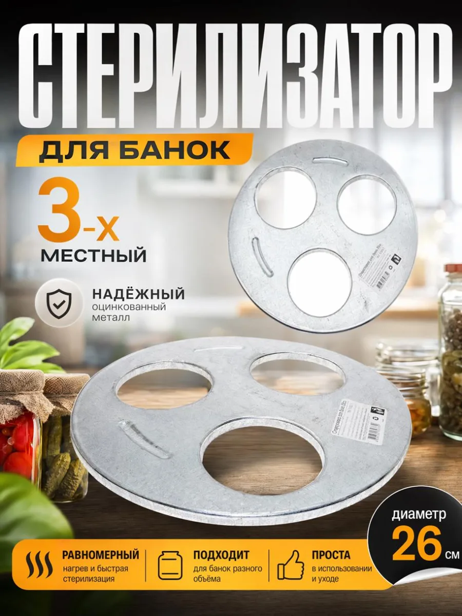 Стерилизатор для банок 3-х местн *80