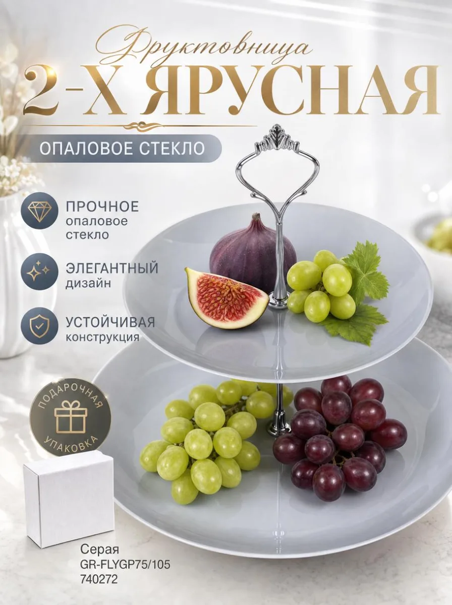 Фруктовница 2-х ярус опал Серая GR-FLYGP75/105 740272 *12