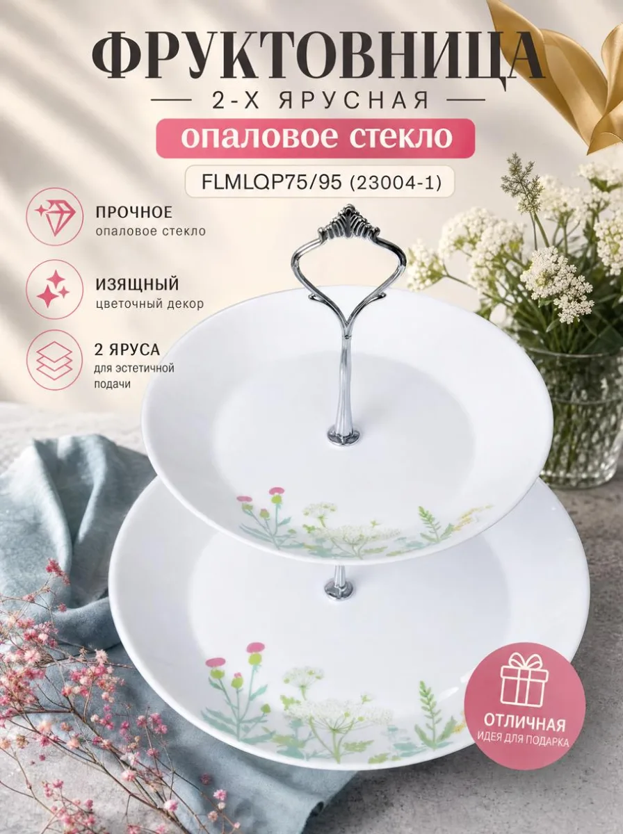 Фруктовница 2-х ярус опал FLMLQP75/95 (23004-1) *12