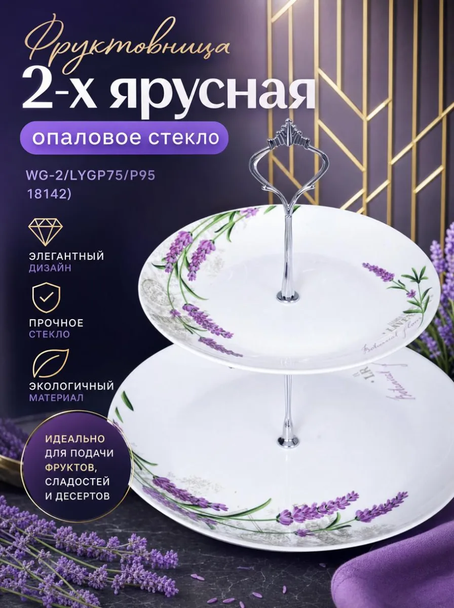 Фруктовница 2-х ярус опал WG-2/LYGP75/P95 18142 *12