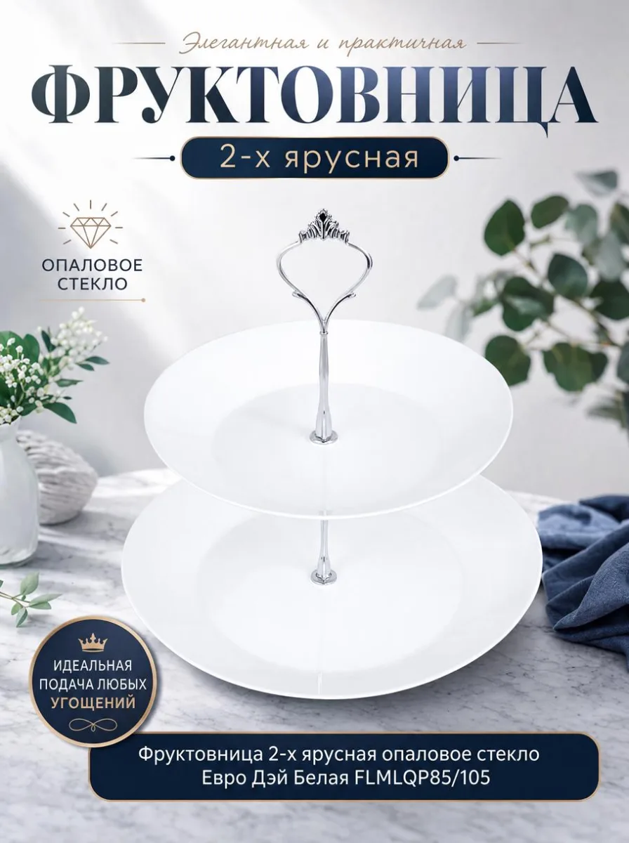 Фруктовница 2-х ярус опал Евро Дэй Белая FLMLQP85/105 *12