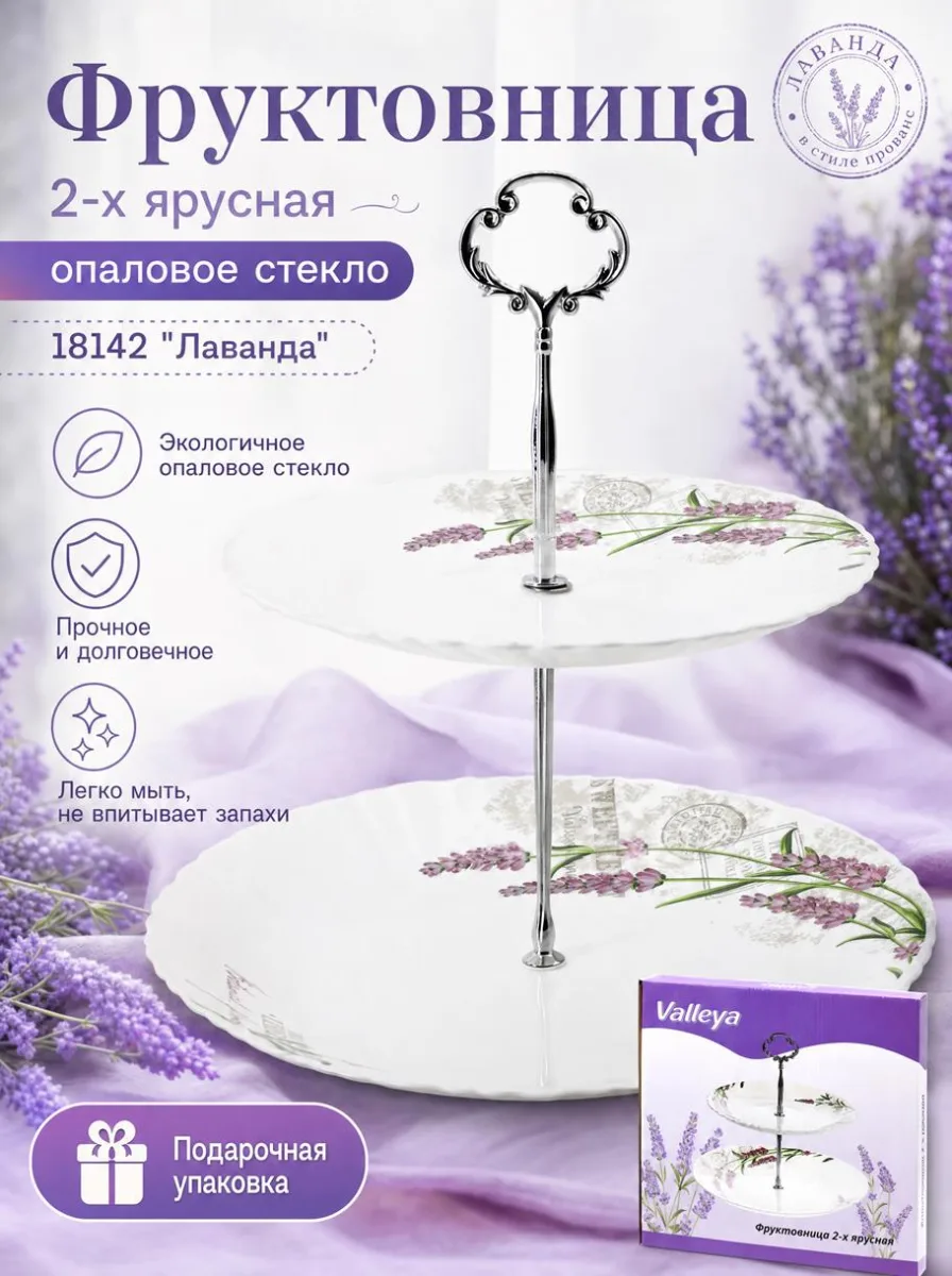 Ваза для фруктов 2-х ярусная 18142 "Лаванда" опал *8