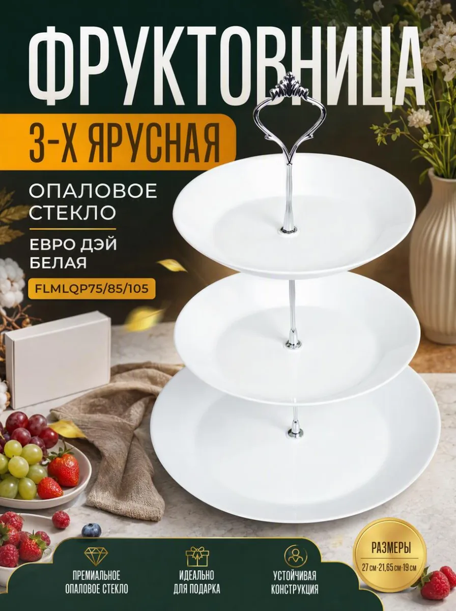 Фруктовница 3-х ярус опал Евро Дэй Белая FLMLQP75/85/105 *12