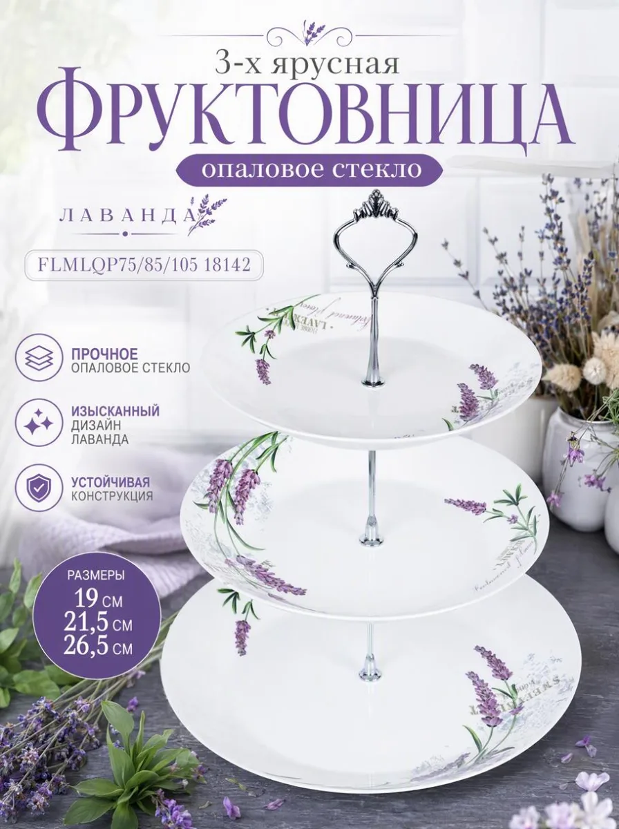 Фруктовница 3-х ярус опал Евро FLMLQP75/85/105 18142 Лаванда *12