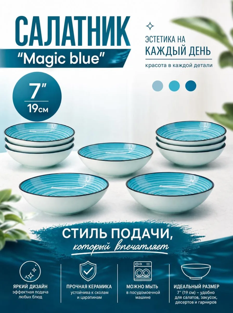 Салатник 7" 19см "Magic blue" *36
