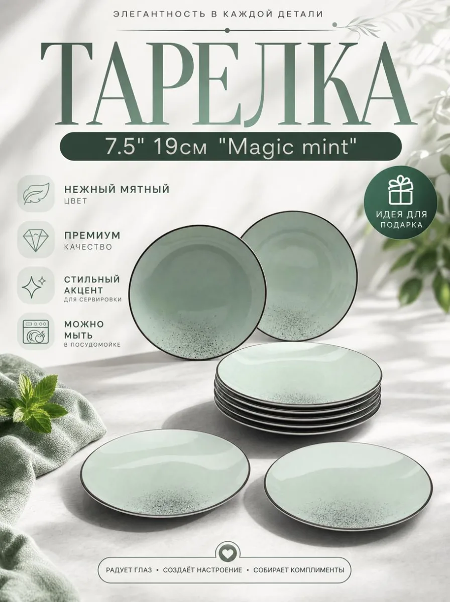 Тарелка 7.5" 19см "Magic mint" *48