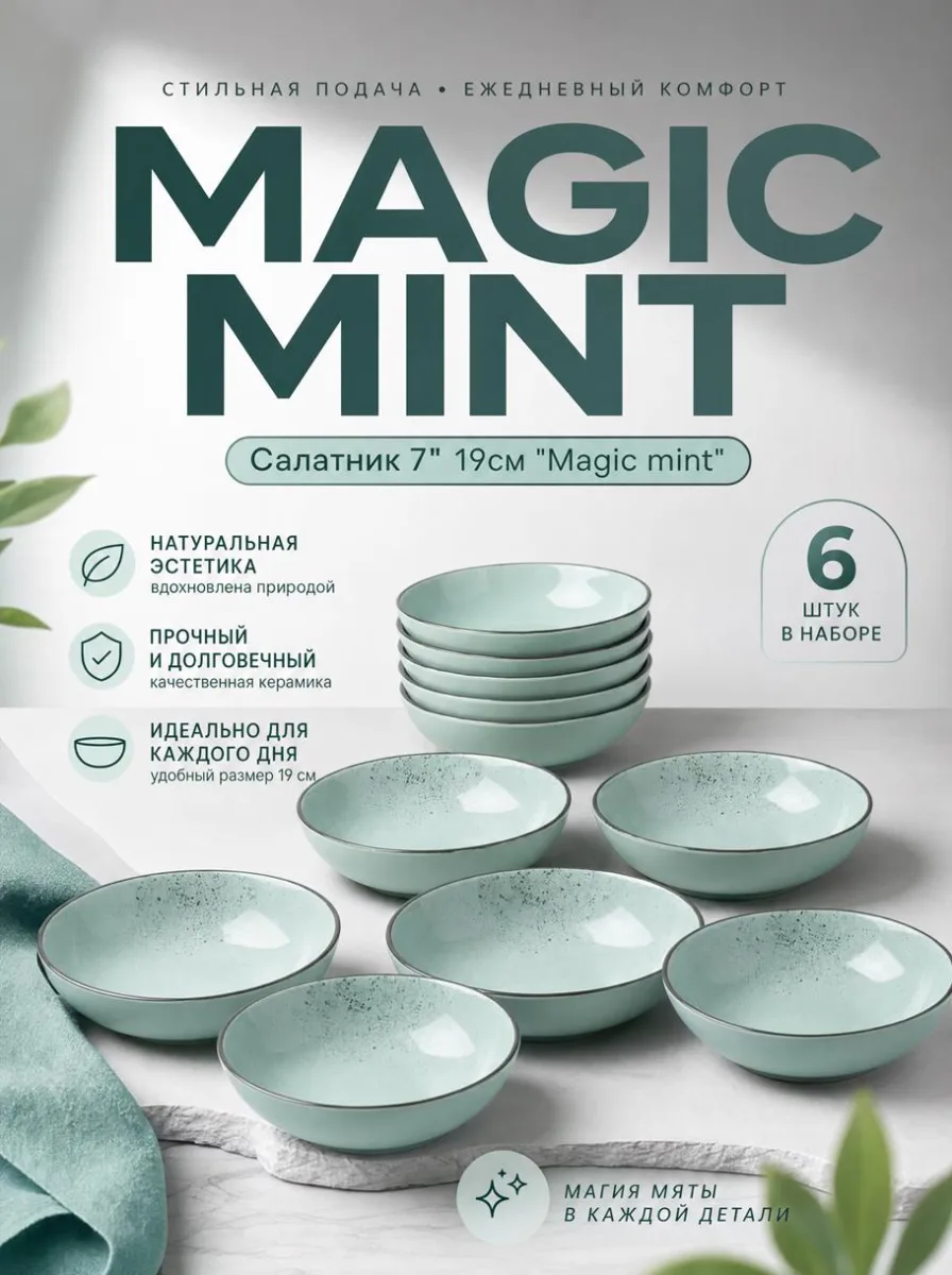 Салатник 7" 19см "Magic mint" *36
