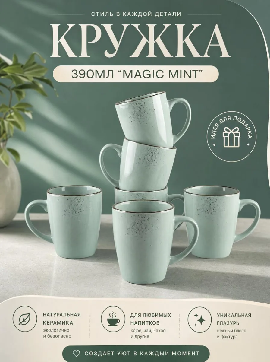 Кружка 390мл "Magic mint" *36