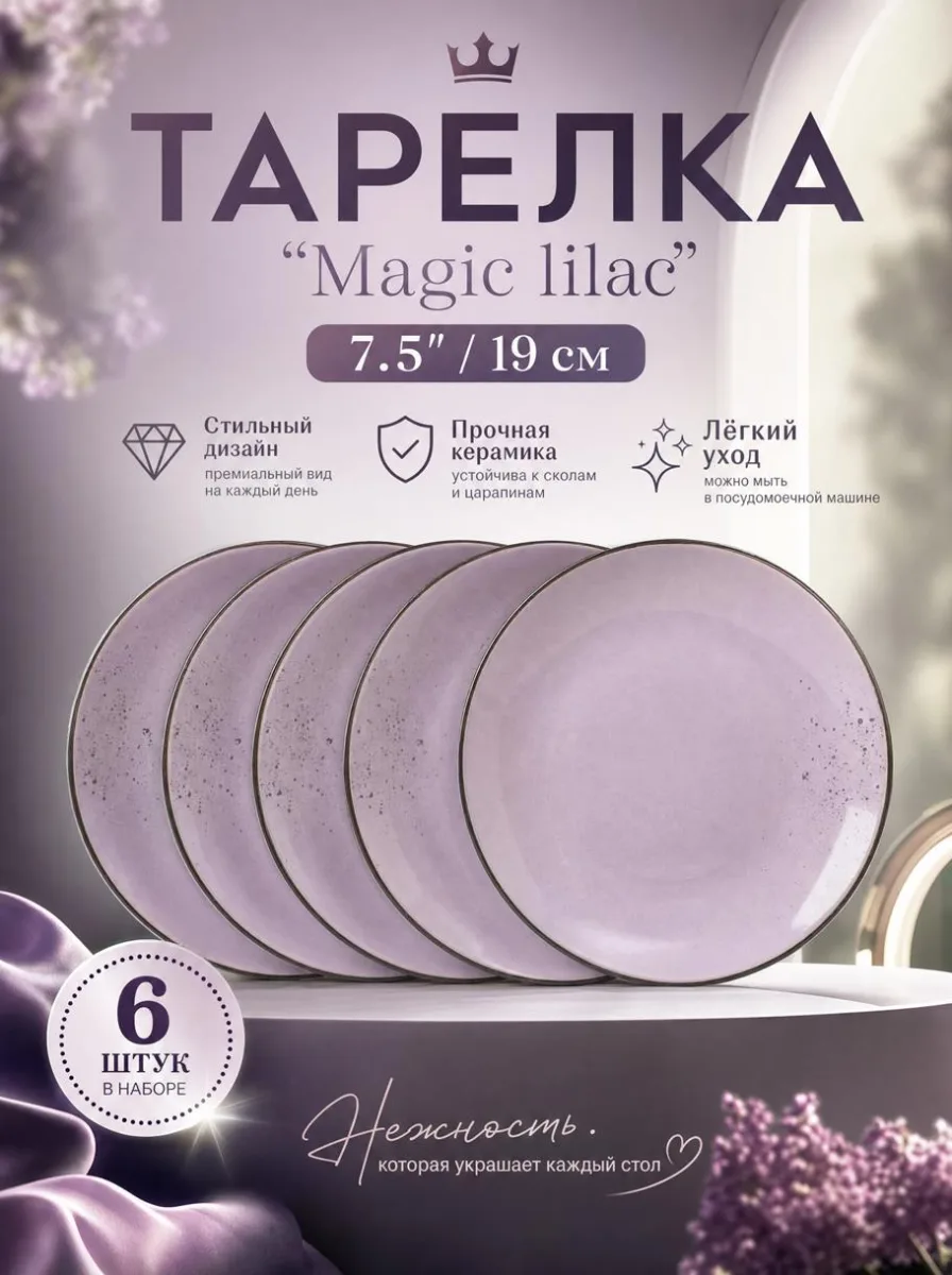 Тарелка 7.5" 19см "Magic lilac" *48