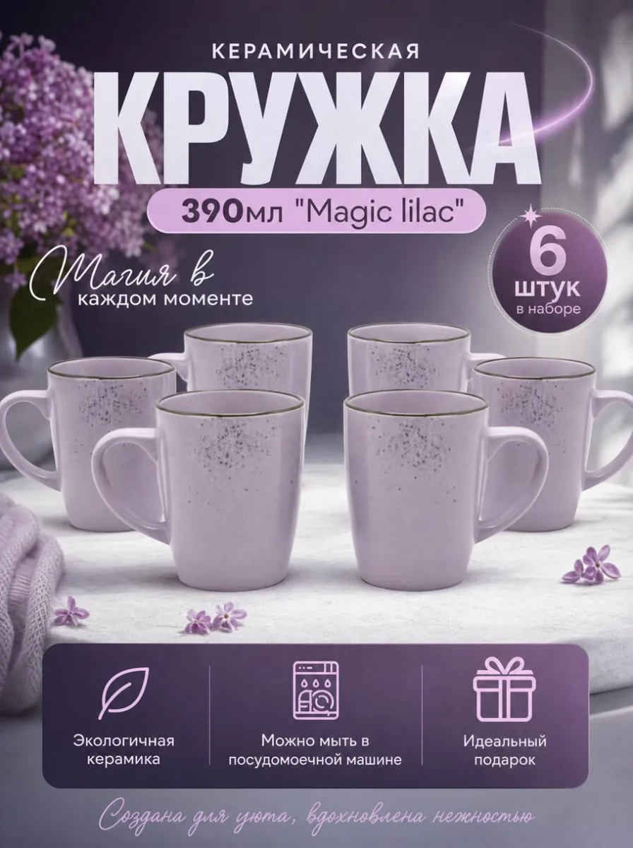 Кружка 390мл "Magic lilac" *36