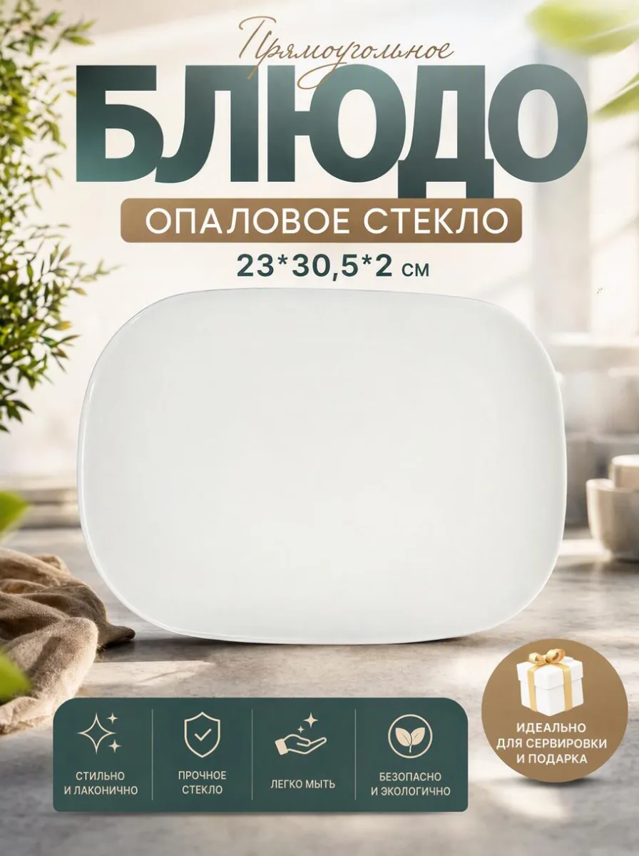 Блюдо прямоуг опал 23*30,5*2см Белье *2/24