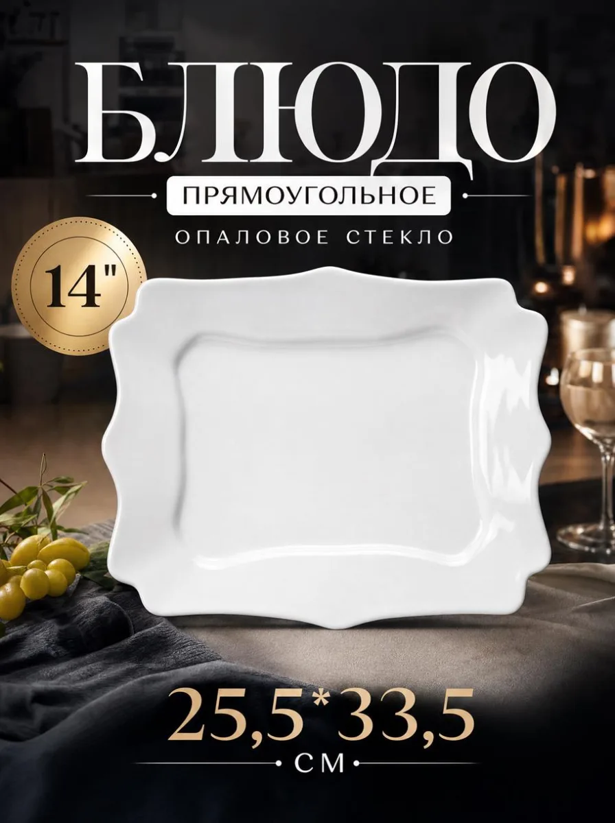 Блюдо 14" опал прямоуг 25,5*33,5см Белье *2/24