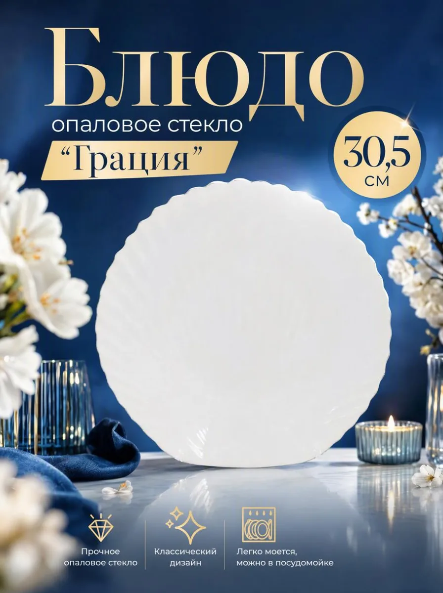 Блюдо опал "Грация" 30,5см