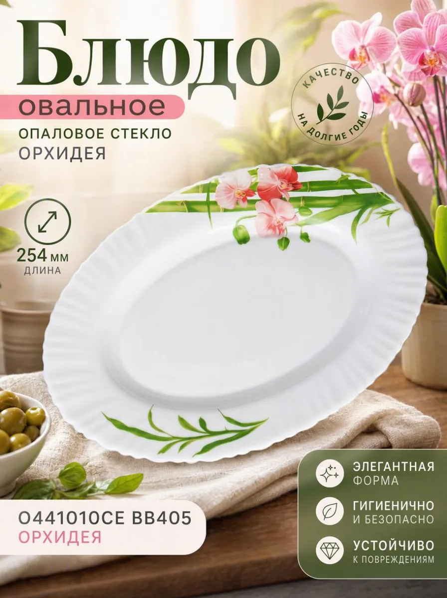 Блюдо опал 254мм овал О441010СЕ ВВ405 Орхидея *36