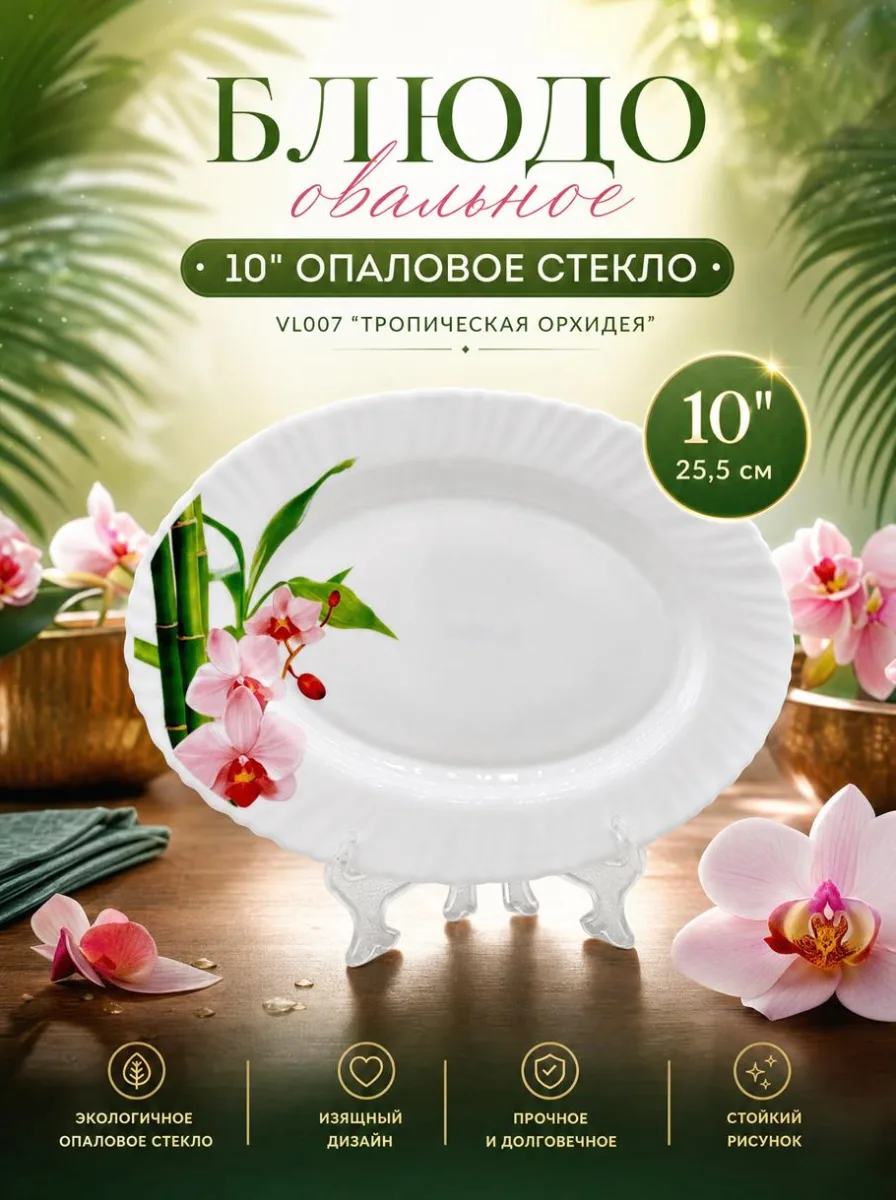 Блюдо овальное 10" опал VL007 "Тропическая орхидея" тнк *36