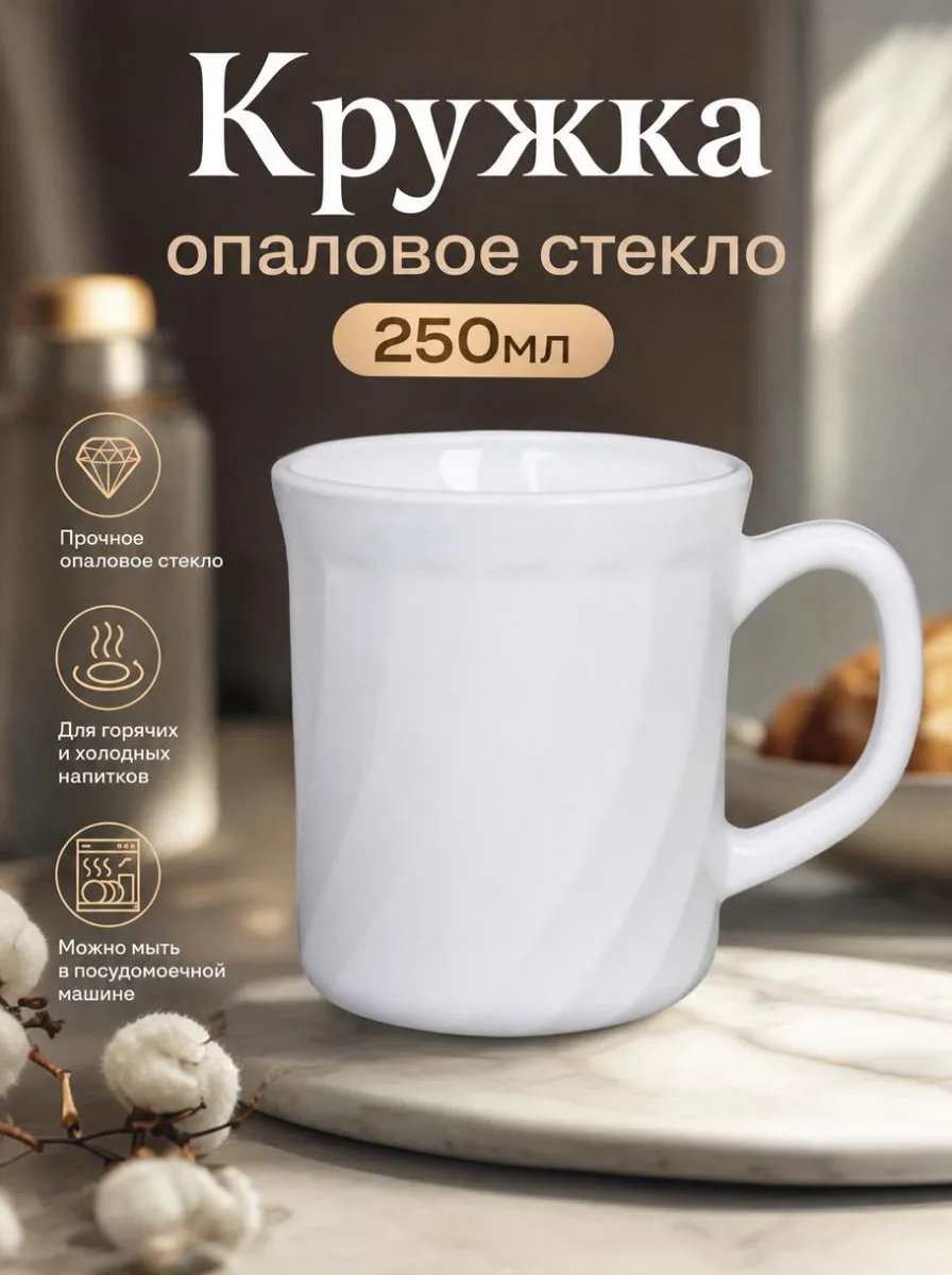 Кружка опал 250мл Белый волна *6/48