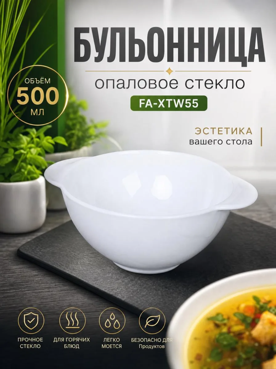Бульонница 500мл с ручками FA-XTW55 белая *48