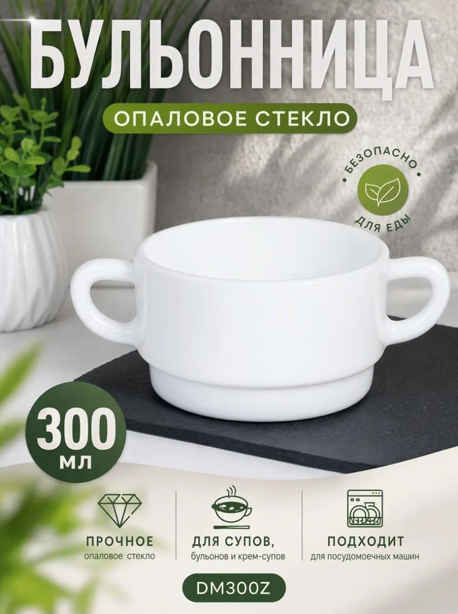 Бульонница 300мл с ручками DM300Z белая штабелируемая *48