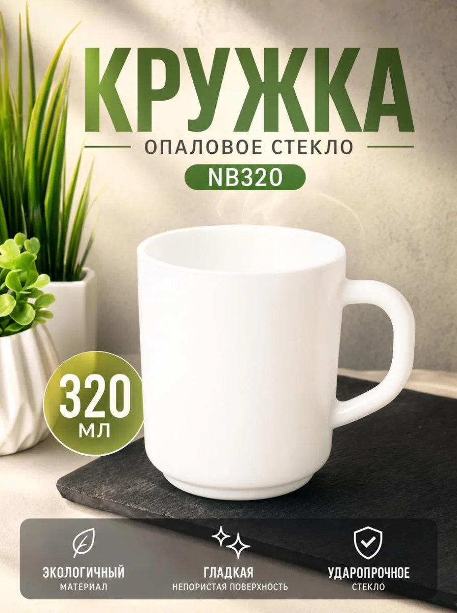 Кружка 320мл опал гладкая NB320 *6/48