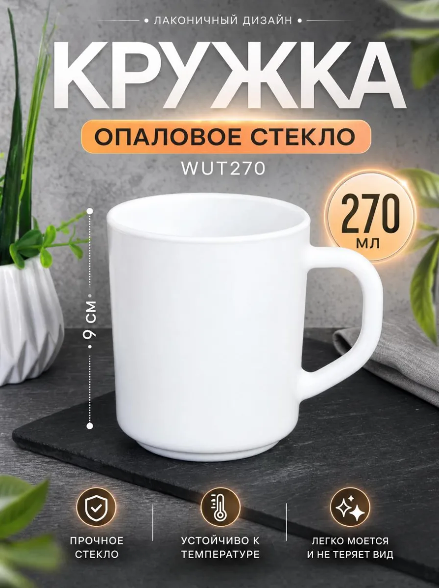 Кружка 270мл опал 9см Белая гладкая WUT270 *6/48