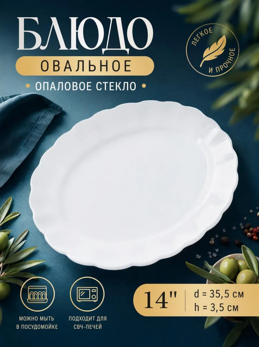 Блюдо 14" опал овал d=35,5см, h=3,5см Белье *2/24