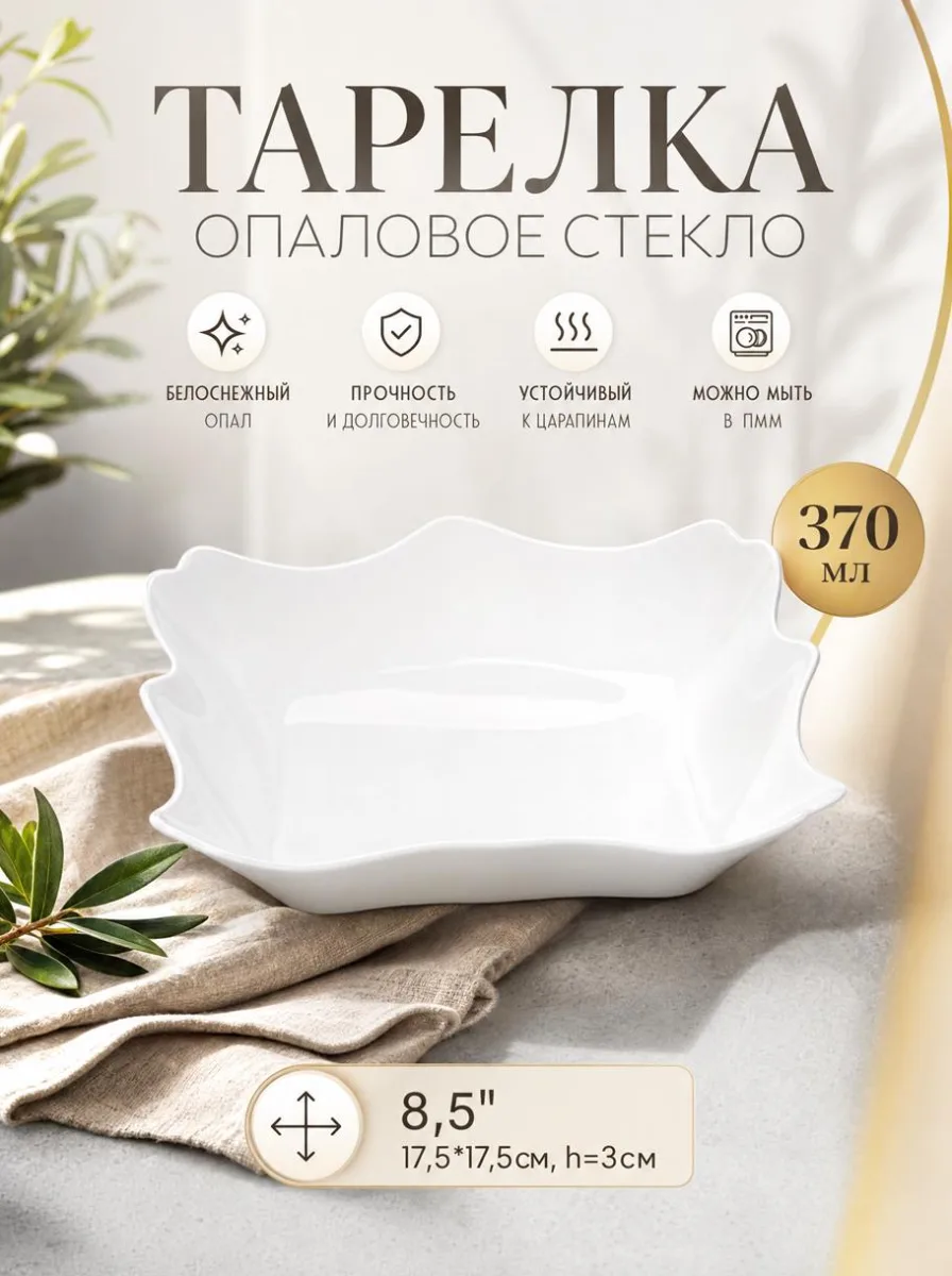 Тарелка 8,5" опал квадрат 370мл 17,5*17,5см, h=3см белье *6/48