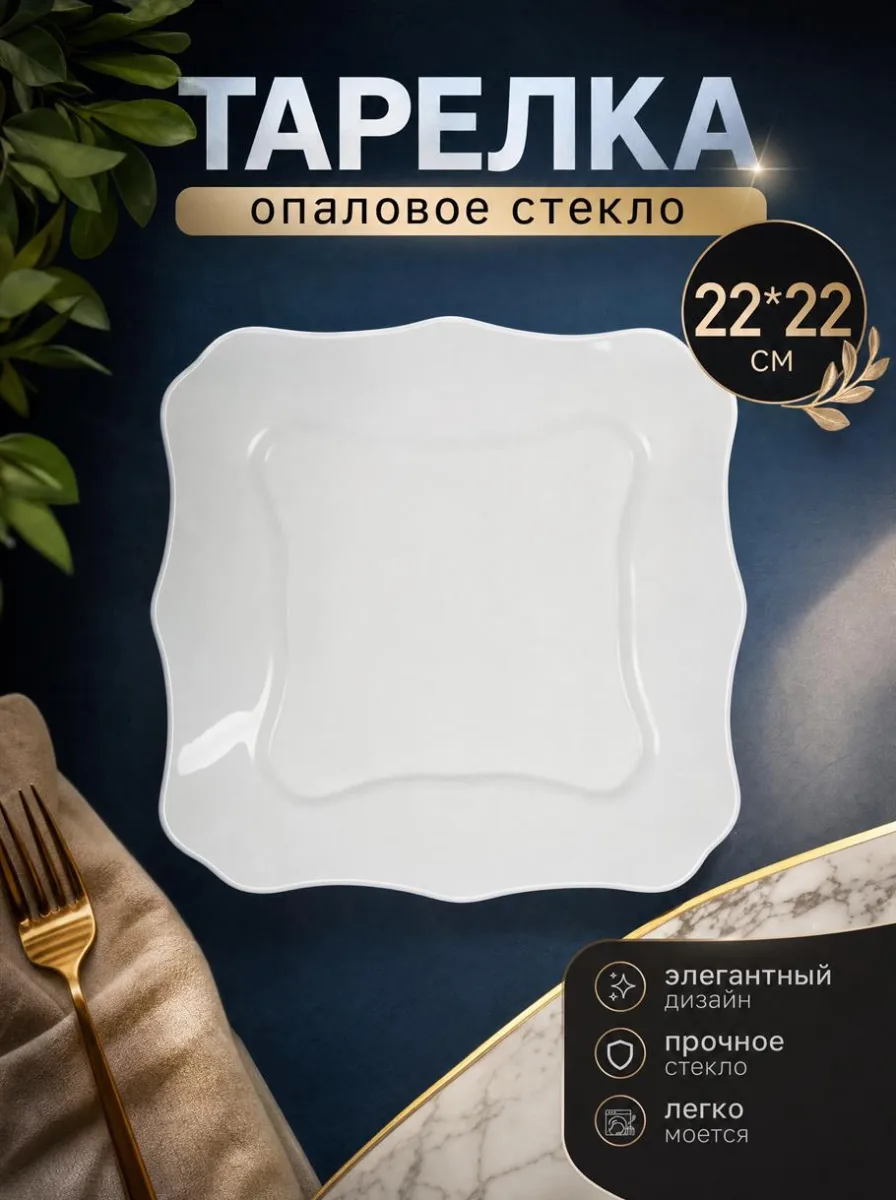 Тарелка плоская, опал, 22*22 см, квадратная, белье *6/48