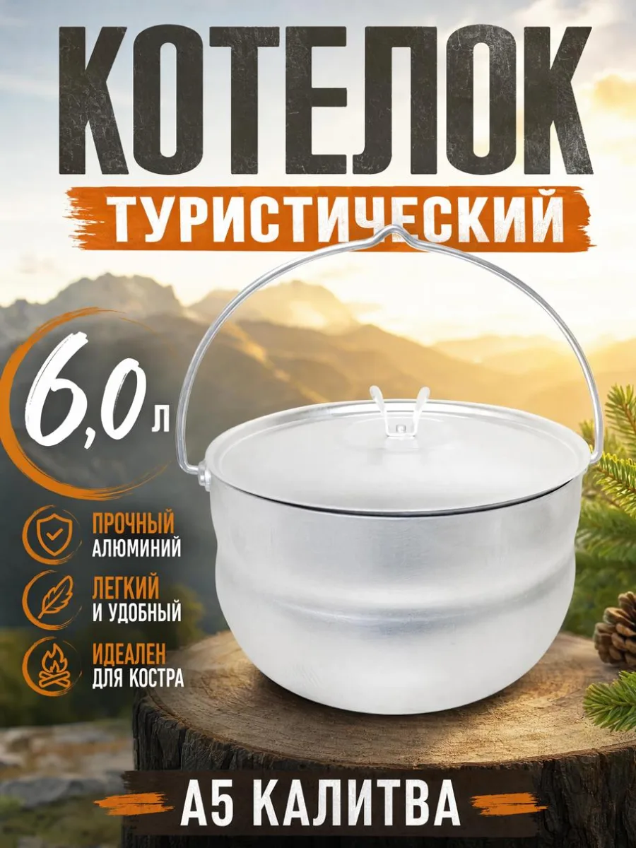 Котелок туристический 6,0л алюм Сплав А5 Калитва *1