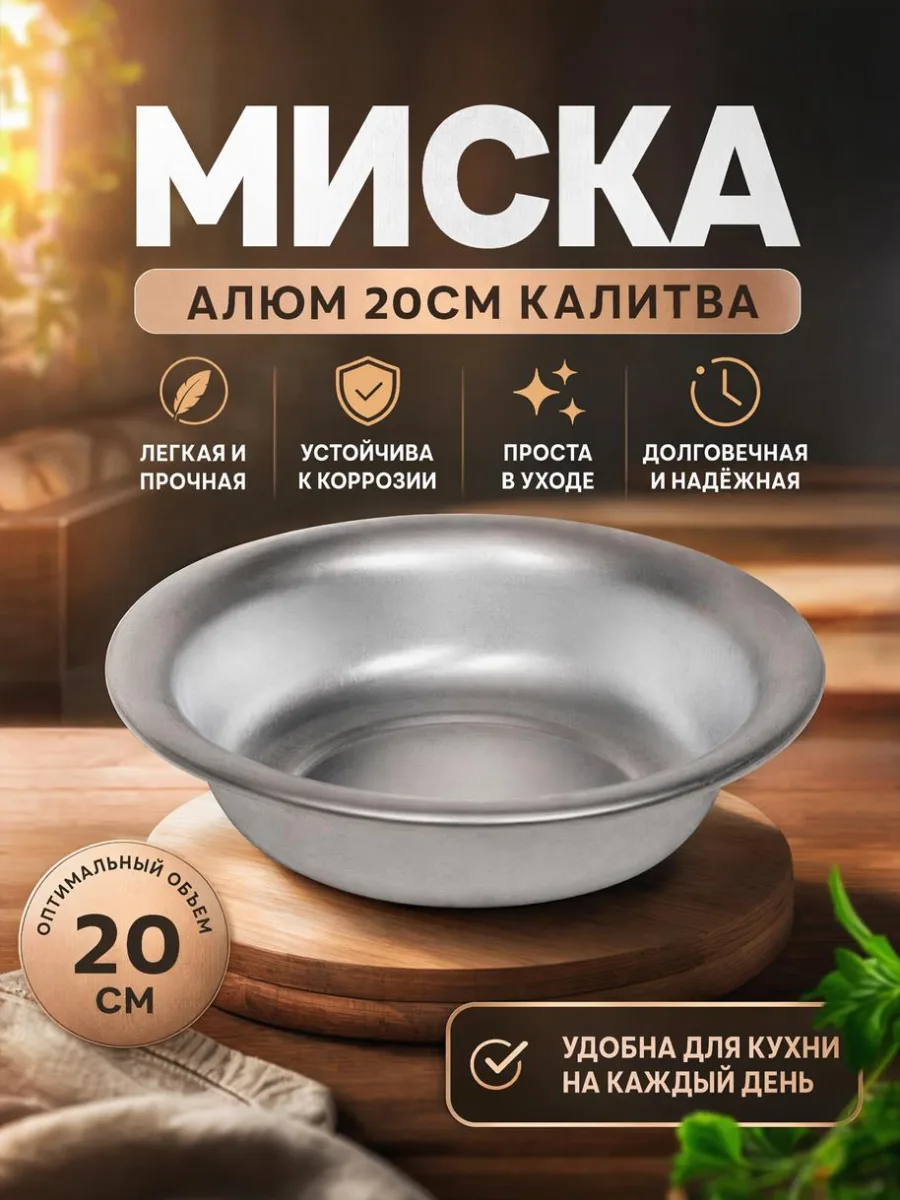 Миска алюм 20см Калитва *50