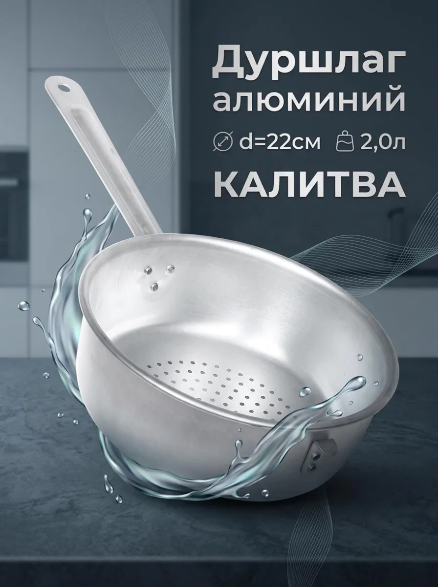 Дуршлаг алюм d=22см 2,0л Калитва *10