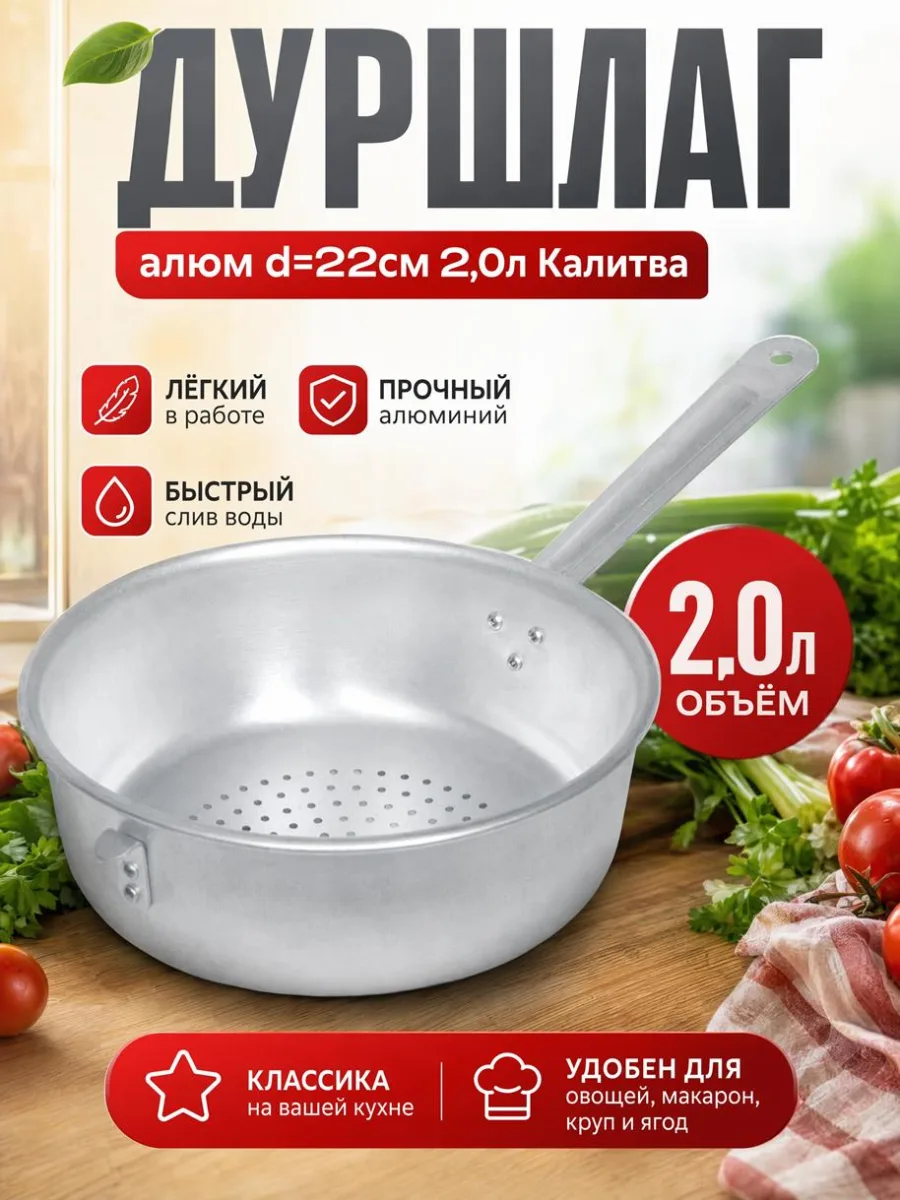 Дуршлаг алюм d=22см 2,0л Калитва *10