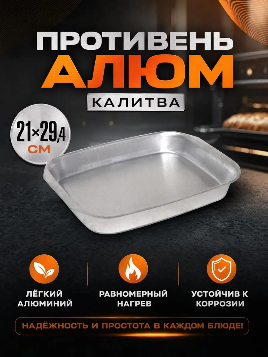 Противень алюм 21*29,4см Калитва *20