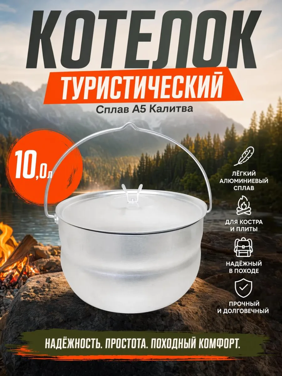 Котелок туристический 10,0л алюм Сплав А5 Калитва *1