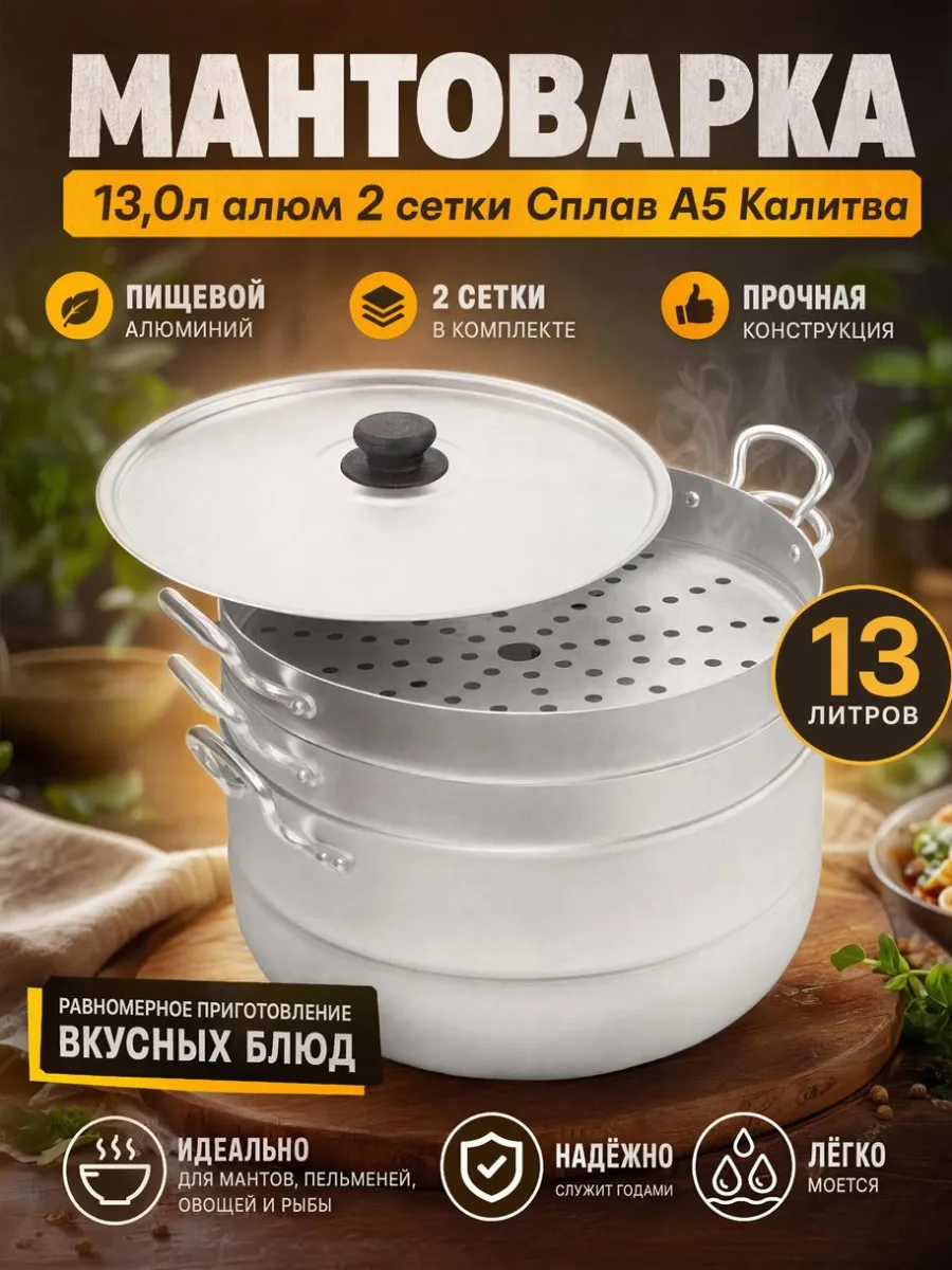 Мантоварка 13,0л алюм 2 сетки Сплав А5 Калитва *1