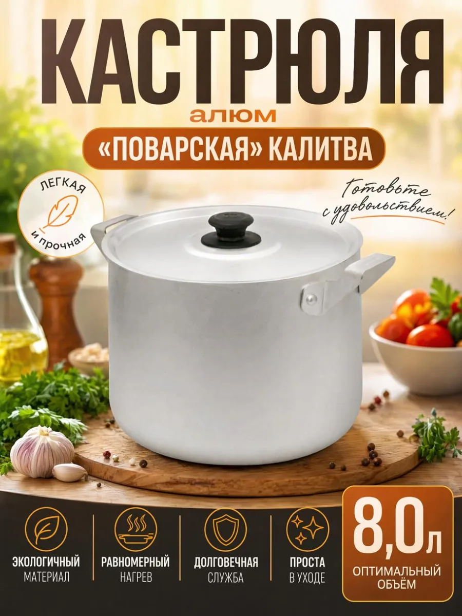 Кастрюля алюм 8,0л "Поварская" Калитва *4