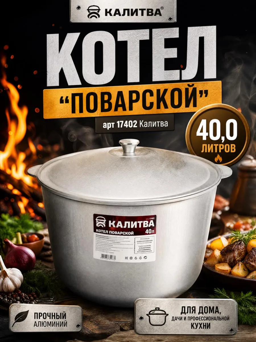 Котел "Поварской" 40,0л арт 17402 Калитва *1