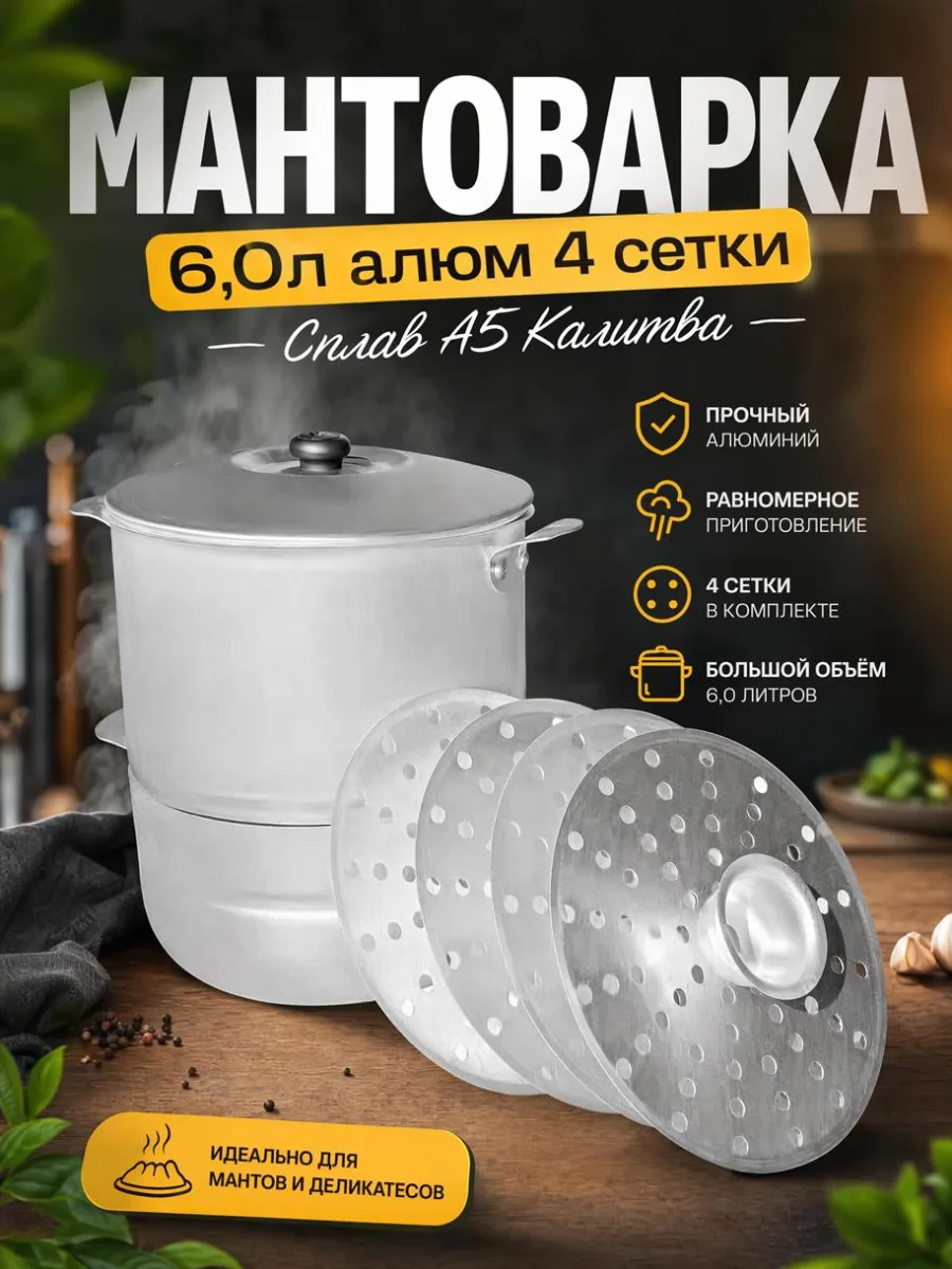 Мантоварка 6,0л алюм 4 сетки Сплав А5 Калитва *1