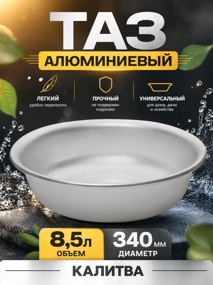 Таз алюм 8,5л 340мм Калитва *5