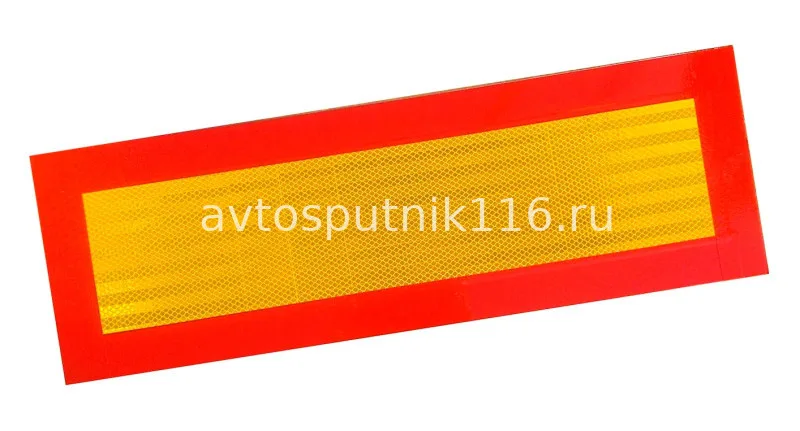 Знак \ Длинномерный груз\ светоотражающий