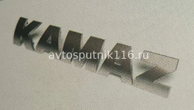 Буквы КАМАЗ-5490 комплект "KAMAZ" ROSTAR