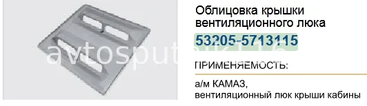 Облицовка крышки вент люка (Ростар)