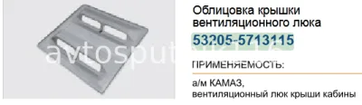 Облицовка крышки вент люка (Ростар)